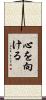 心を向ける Scroll