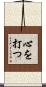 心を打つ Scroll