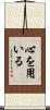 心を用いる Scroll