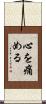 心を痛める Scroll