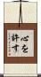 心を許す Scroll