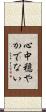 心中穏やかでない Scroll