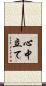心中立て Scroll
