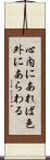 心内にあれば色外にあらわる Scroll