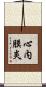 心内膜炎 Scroll