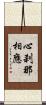 心刹那相應 Scroll