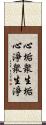 心垢衆生垢心淨衆生淨 Scroll