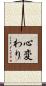 心変わり Scroll