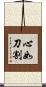 心如刀割 Scroll