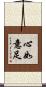 心如意足 Scroll