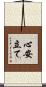 心安立て Scroll