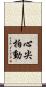 心尖拍動 Scroll
