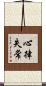 心律失常 Scroll