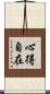 心得自在 Scroll