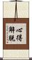 心得解脫 Scroll