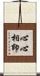 心心相印 Scroll