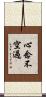 心念不空過 Scroll