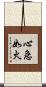 心急如火 Scroll