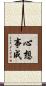心想事成 Scroll