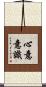 心意意識 Scroll