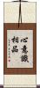 心意識相品 Scroll