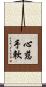 心慈手軟 Scroll
