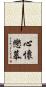 心懷戀慕 Scroll
