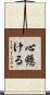 心懸ける Scroll