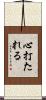 心打たれる Scroll