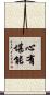 心有堪能 Scroll