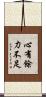 心有餘，力不足 Scroll