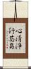 心淸淨行苾芻 Scroll