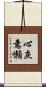 心灰意懶 Scroll
