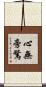 心無旁騖 Scroll