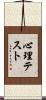 心理テスト Scroll