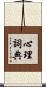 心理詞典 Scroll