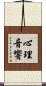 心理音響 Scroll