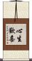 心生歡喜 Scroll