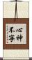 心神不寧 Scroll