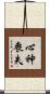 心神喪失 Scroll