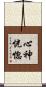 心神恍惚 Scroll