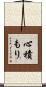 心積もり Scroll