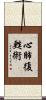 心肺復甦術 Scroll