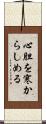 心胆を寒からしめる Scroll