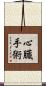 心臓手術 Scroll