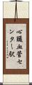 心臓血管センター駅 Scroll