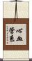 心血管系 Scroll
