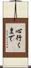 心行くまで Scroll