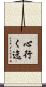 心行く迄 Scroll