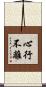 心行不離 Scroll